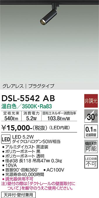 DSL-5542AB 大光電機 配線ダクト用LEDスポットライト 温白色