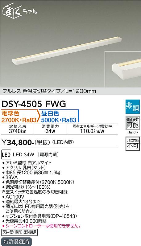 DSY-4505FWG 大光電機 LED間接照明 1200mmタイプ 調光 光色切替 電球色 昼白色