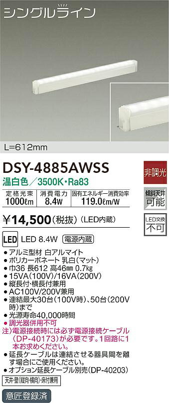 DSY-4885AWSS 大光電機 LED間接照明 温白色【電源ケーブル別売】