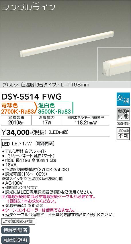 DSY-5514FWG 大光電機 LED間接照明 調光 光色切替 電球色 温白色