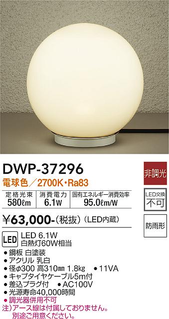 DWP-37296 大光電機 LEDガーデンライト 電球色