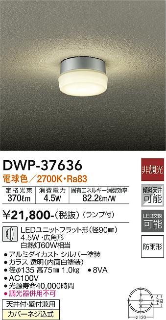 DWP-37636 大光電機 軒下用LEDシーリングライト 天井・壁付兼用 電球色 9,657円