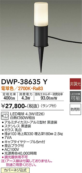 DWP-38635Y 大光電機 LEDガーデンライト スパイクタイプ 電球色|タロトデンキ