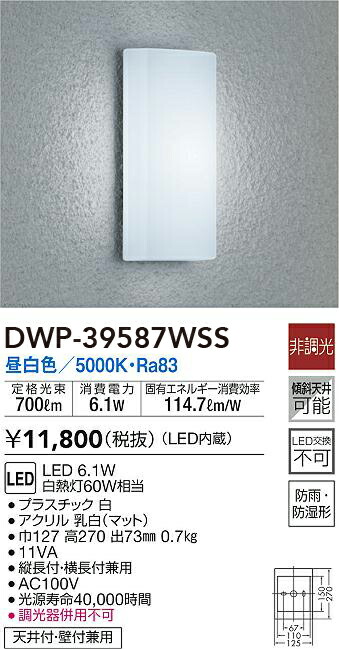 DWP-39587WSS 大光電機 LEDポーチライト 昼白色