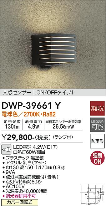 DWP-39661Y 大光電機 人感センサー付LEDポーチライト 電球色