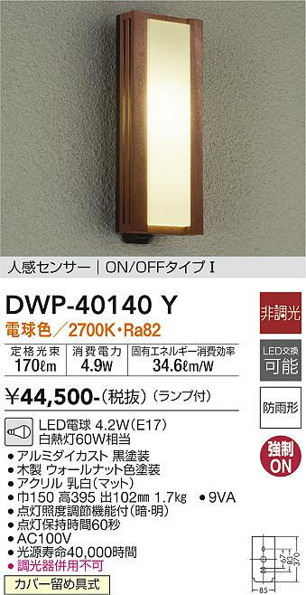 DWP-40140Y 大光電機 人感センサー付LEDポーチライト 電球色｜タロトデンキ
