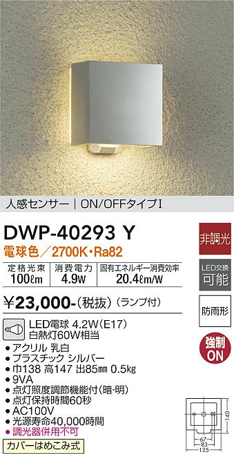 DWP-40293Y 大光電機 人感センサー付LEDポーチライト 電球色|タロトデンキ