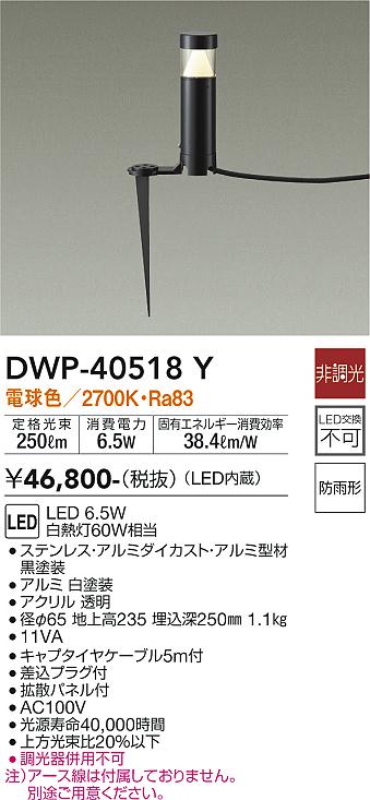 DWP-40518Y 大光電機 LED庭園ともし火 スパイク印字機 白熱電球色