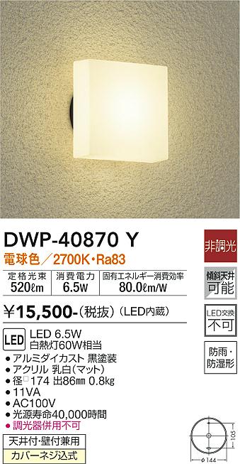 DWP-40870Y 大光電機 LEDポーチライト 電球色