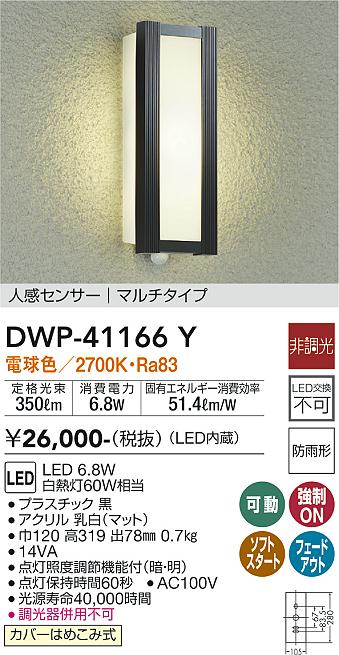DWP-41166Y 大光電機 人感センサー付LEDポーチライト 電球色