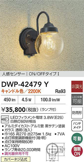 大光電機　DWP-42483Y　LED人感センサー付ブラケット【キャンドル色】 DAIKO 大光電機 LED人感センサー付ブラケット DWP-42483Y | 商品紹介