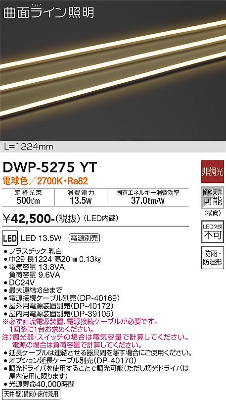 DWP-5275YT 大光電機 LED間接照明 屋内・屋外兼用 電球色【電源装置別売】