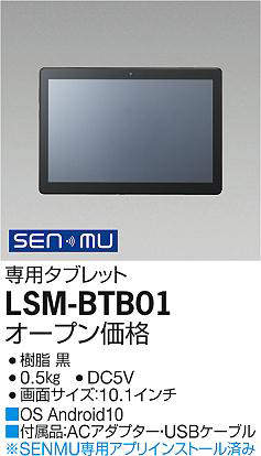 LSM-BTB01 大光電機 SENMU専用タブレット