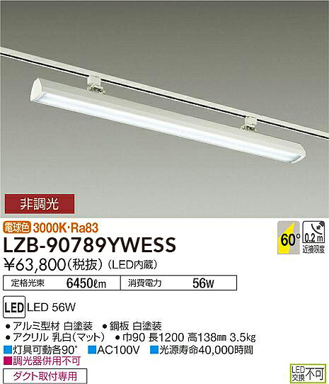 LZB-90789YWESS 大光電機 配線ダクト用LEDベースライト 電球色｜タロトデンキ
