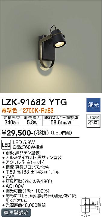LZK-91682YTG 大光電機 LEDブラケットライト 調光 電球色