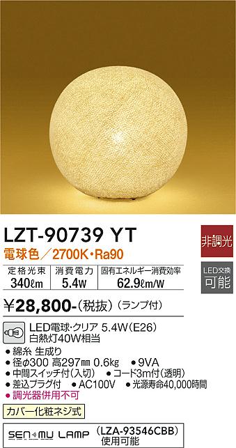 LZT-90739YT 大光電機 LEDスタンド 電球色