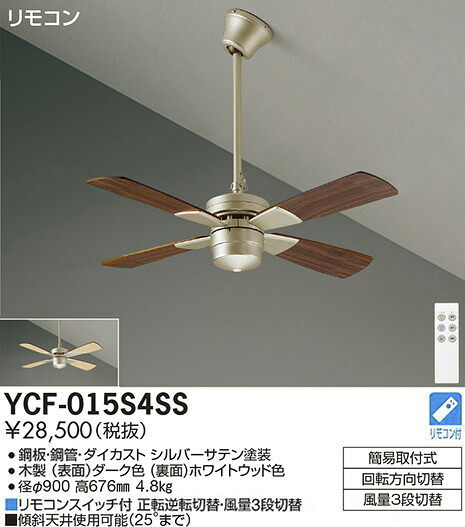 YCF-015S4SS 大光電機 シーリングファン｜タロトデンキ 9,963円