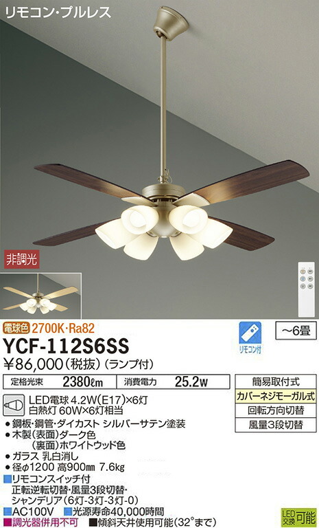 YCF-112S6SS 大光電機 シーリングファン ~6畳 電球色|タロトデンキ