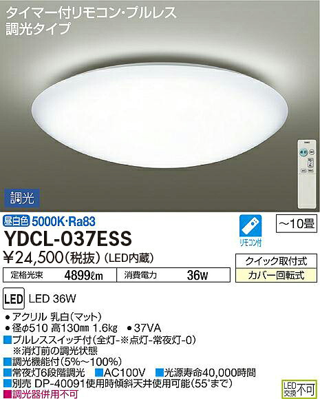 YDCL-037ESS 大光電機 LEDシーリングライト ～10畳 調光 昼白色