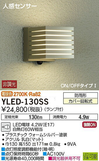 YLED-130SS 大光電機 LEDポーチライト 電球色