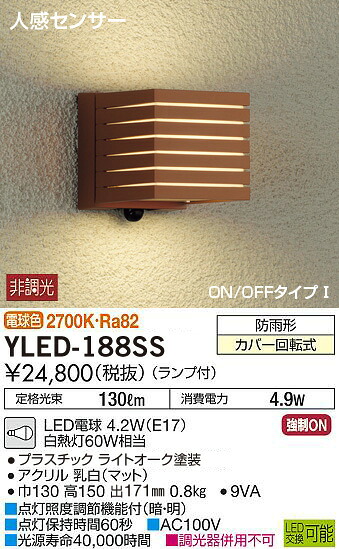 YLED-188SS 大光電機 人感センサー付LEDポーチライト 電球色