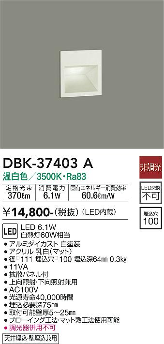 DBK-37403A 大光電機 LEDフットライト 温白色｜タロトデンキ