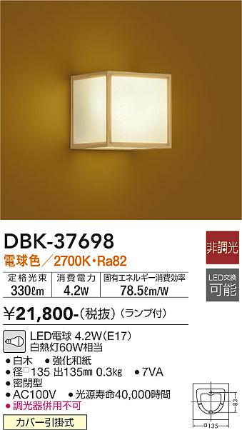 DBK-37698 大光電機 LEDブラケットライト 電球色｜タロトデンキ