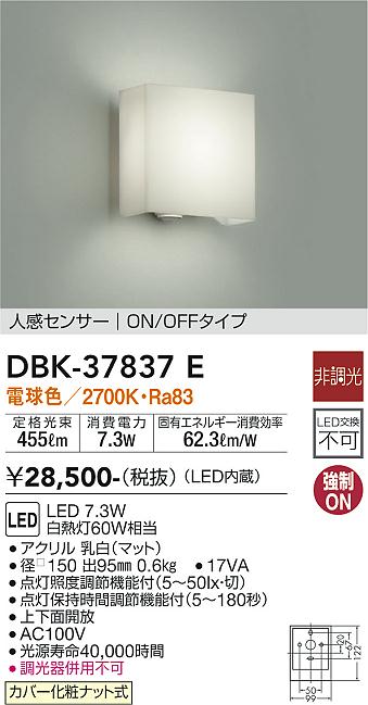 DBK-37837E 大光電機 人感センサー付LEDブラケットライト 電球色|タロトデンキ
