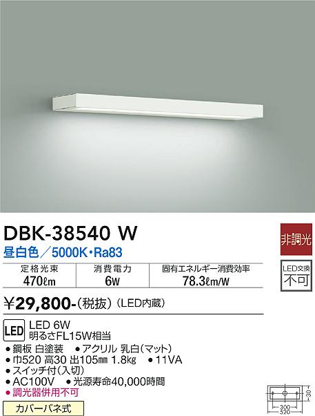 DBK-38540W 大光電機 LEDキッチンライト 棚下灯 スイッチ付 昼白色