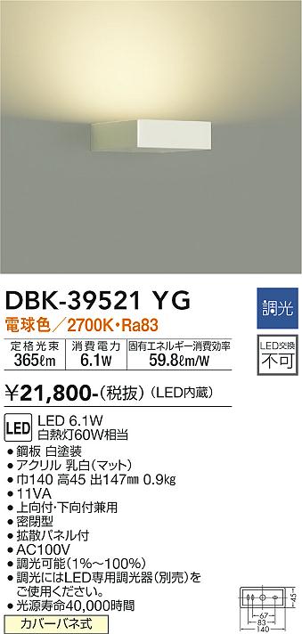 DBK-39521YG 大光電機 LEDブラケットライト 調光 電球色