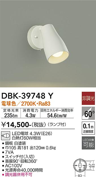DBK-39748Y 大光電機 LEDスポットライト 電球色
