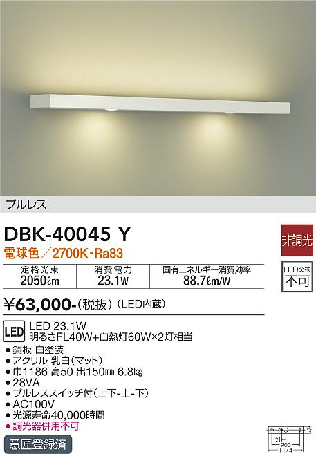 DBK-40045Y 大光電機 LEDブラケットライト 電球色|タロトデンキ