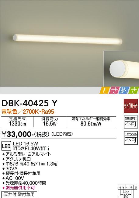 DBK-40425Y 大光電機 LEDブラケットライト 電球色