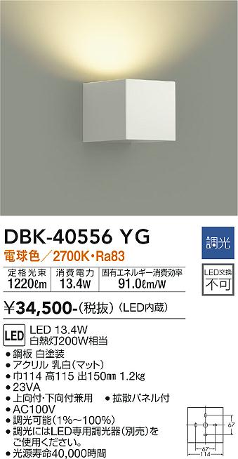 DBK-40556YG 大光電機 LEDブラケットライト 調光 電球色