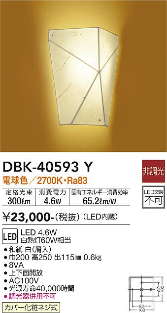 DBK-40593Y 大光電機 和風LEDブラケットライト 電球色
