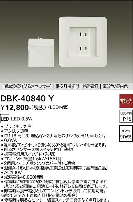 DBK-40840Y 大光電機 明るさセンサー付LED保安灯 専用埋込コンセント付 電球色／昼白色