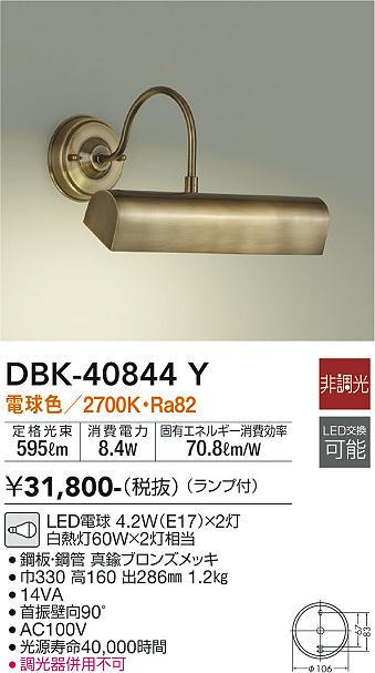 DBK-40844Y 大光電機 LEDブラケットライト 電球色|タロトデンキ