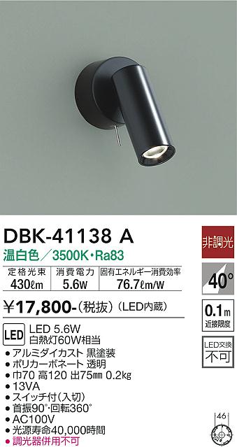 DBK-41138A 大光電機 LED注目の的 壁付 温白いこと