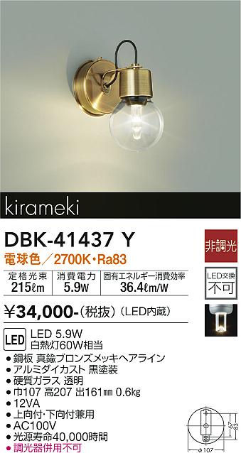 DBK-41437Y 大光電機 LEDブラケットライト 電球色