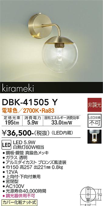 DBK-41505Y 大光電機 LEDブラケットライト 電球色
