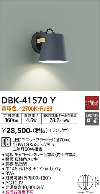 DBK-41570Y 大光電機 LEDブラケットライト 電球色｜タロトデンキ