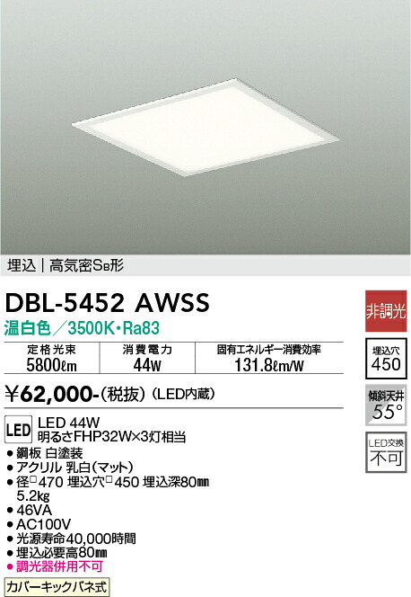 DBL-5452AWSS 大光電機 埋込型LEDスクエアベースライト 温白いこと
