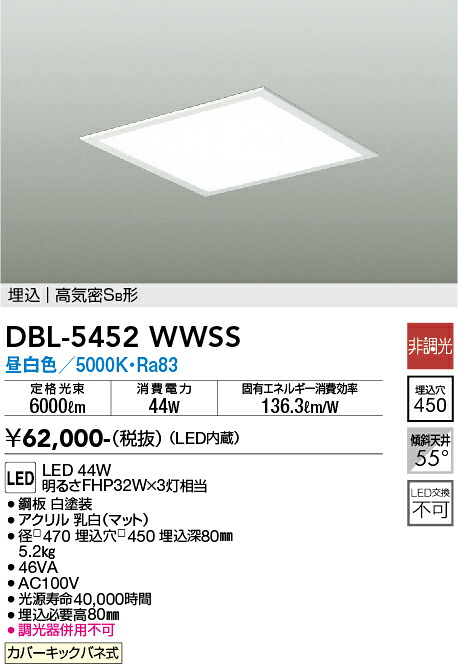 DBL-5452WWSS 大光電機 埋込型LEDスクエアベースライト 昼白いこと