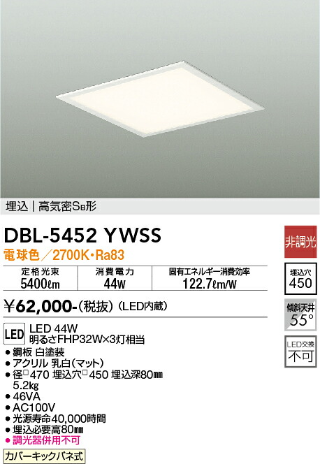 DBL-5452YWSS 大光電機 埋込型LEDスクエアベースライト 白熱電球色