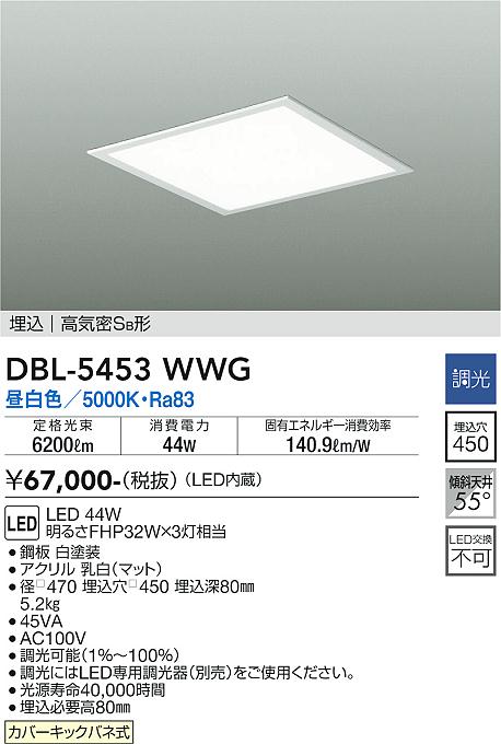 DBL-5453WWG 大光電機 埋込型LEDスクエアベースライト 調光 昼白いこと