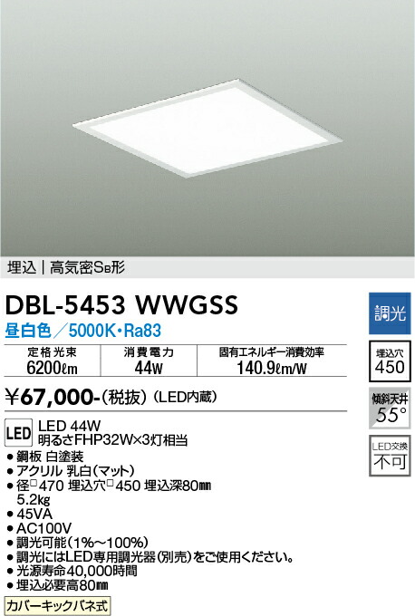 DBL-5453WWGSS 大光電機 埋込型LEDスクエアベースライト 調光 昼白色