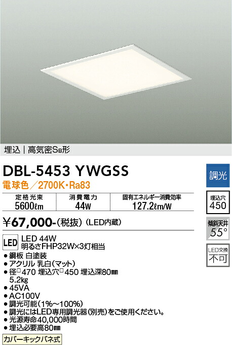 DBL-5453YWGSS 大光電機 埋込型LEDスクエアベースライト 調光 電球色