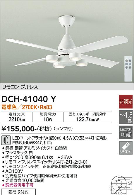 DCH-41040Y 大光電機 LEDシーリングファン DCモーター 白 照明器具付 電球色