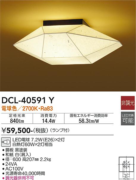 DCL-40591Y 大光電機 和風LEDシーリングライト 電球色