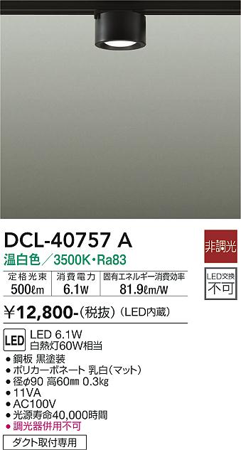 DCL-40757A 大光電機 配線ダクト用LEDシーリングライト 温白色